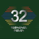 Հայկական բանակը 32 տարեկան է