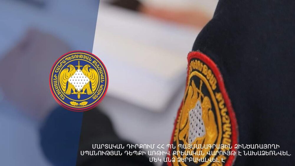 Մարտական դիրքում ՀՀ ՊՆ պայմանագրային զինծառայողի սպանության դեպքի առթիվ քրեաական վարույթ է նախաձեռնվել. մեկ անձ ձերբակալվել է