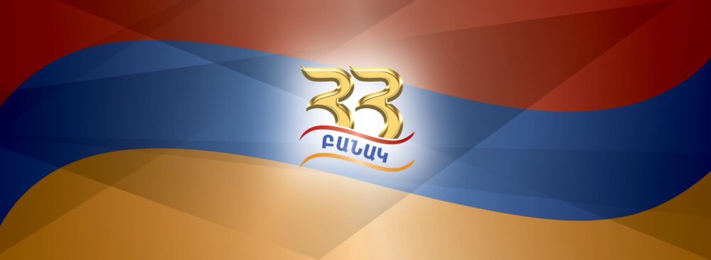 Հունվարի 28-ը հայկական բանակի կազմավորման օրն է Հունվարի 28-ը հայկական բանակի կազմավորման օրն է